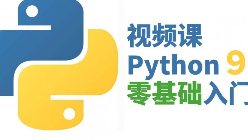 Python9天零基础入门视频教程（赠送ppt和code）