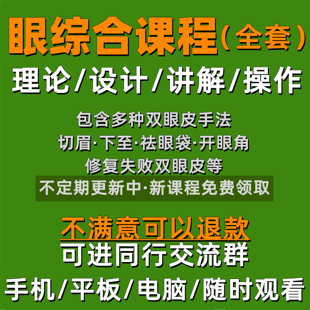 眼综合课程视频教程无痕祛眼袋切提下至眉开内外眼角重睑教学全套