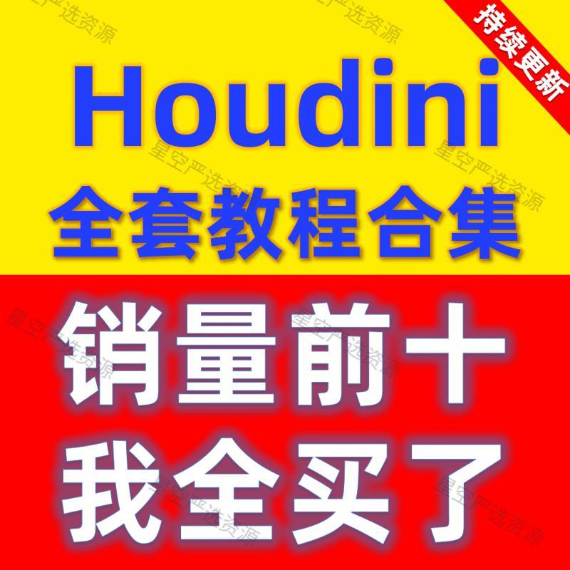 Houdini教程特效浮岛中文视频教程全套零基础入门到精通自学课程