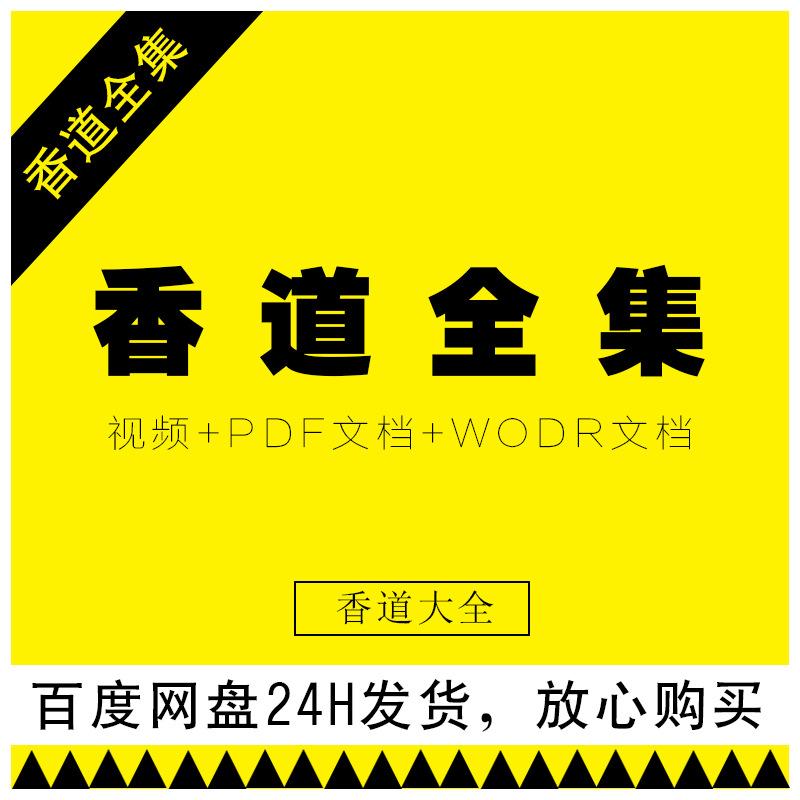 香道全集 打香篆教程闻香 香典香文化调香视频 PDF、WODR电子书