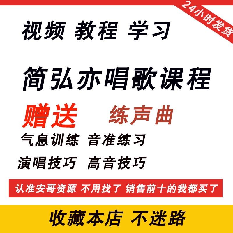 跟简弘亦学唱歌教程零基础赠练声曲学习声乐17节课程职业歌手视频