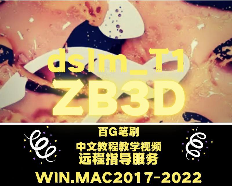 ZB笔刷雕刻2022zbZB中文教程视频远程安装MACWIN 远程拍2