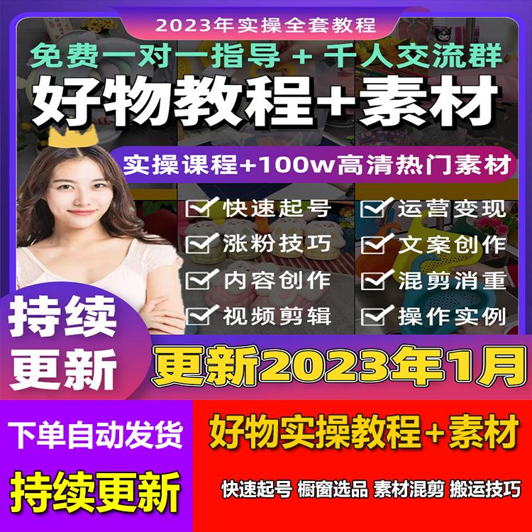 2023抖音橱窗好物分享实操教程 小黄车素材推荐选品种草短视频