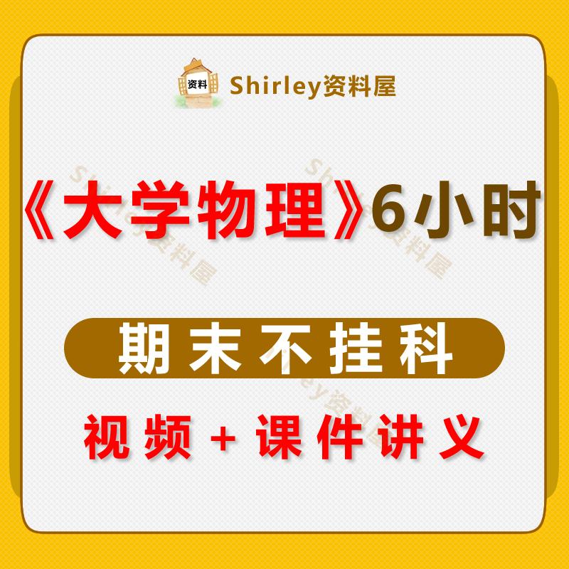 大学物理6小时速成网课大学生期末考不挂科复习自学课程视频教程