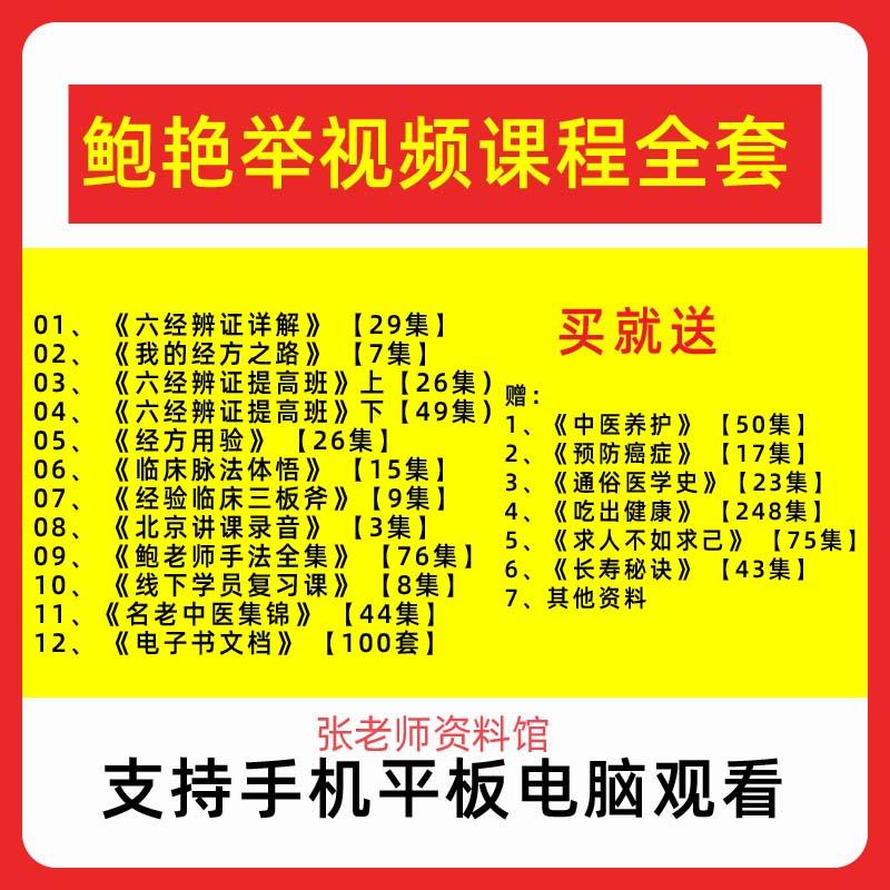 鲍艳举经方教程大全集六经辨证视频学中医临床入门经验讲习班课程