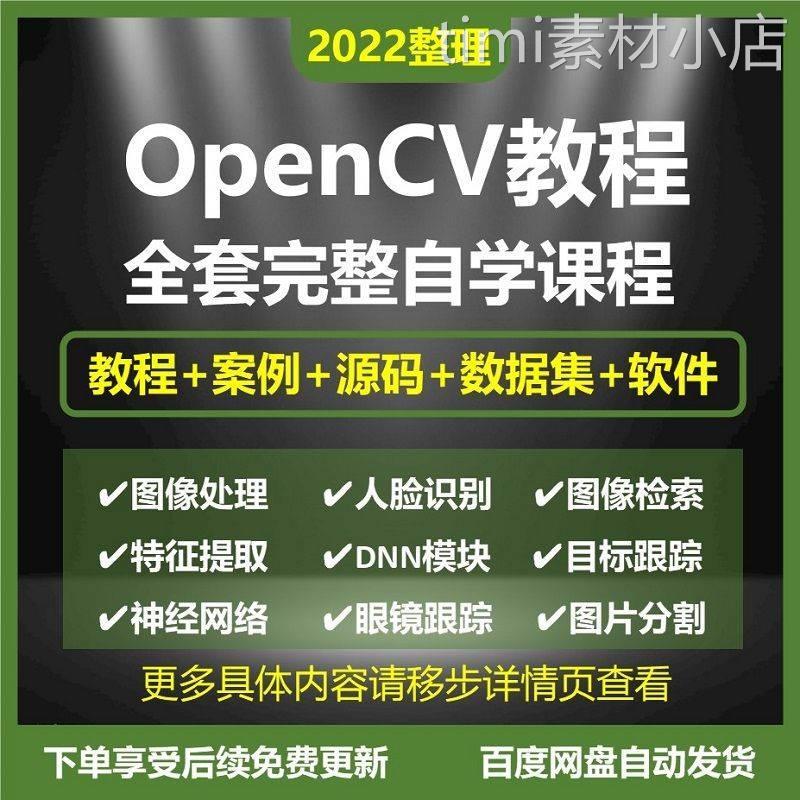 OpenCV4视频教程/python/C  计算机视觉图像处理人脸识别项目课程