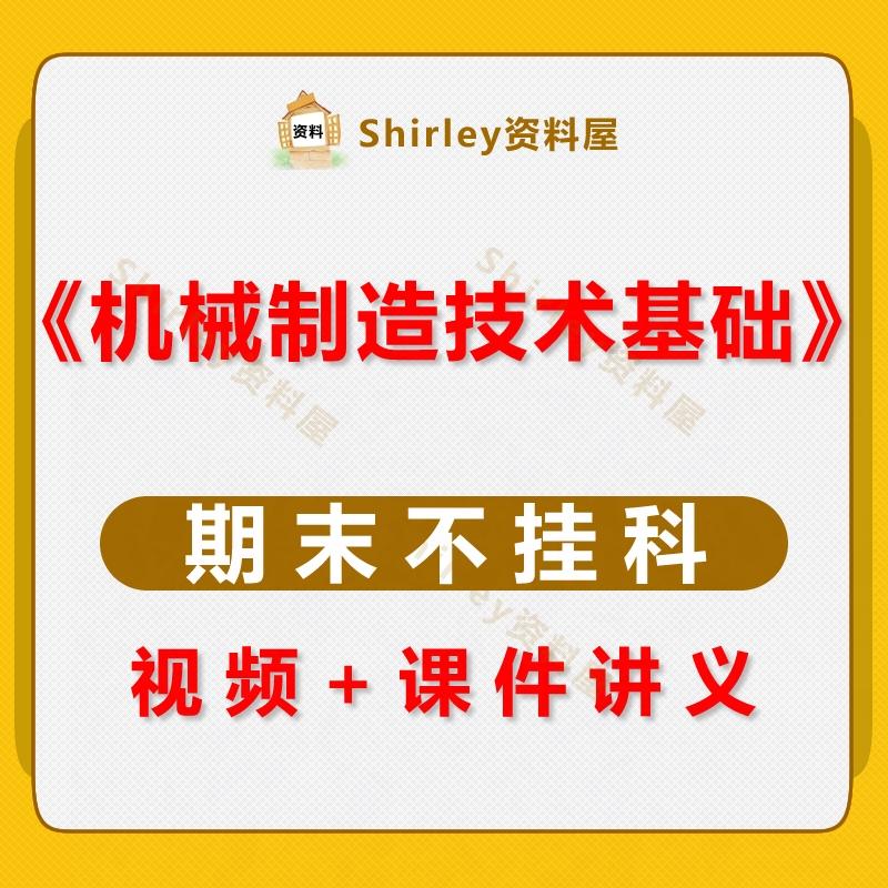 机械制造技术基础速成网课大学生期末考试不挂科复习自学视频教程