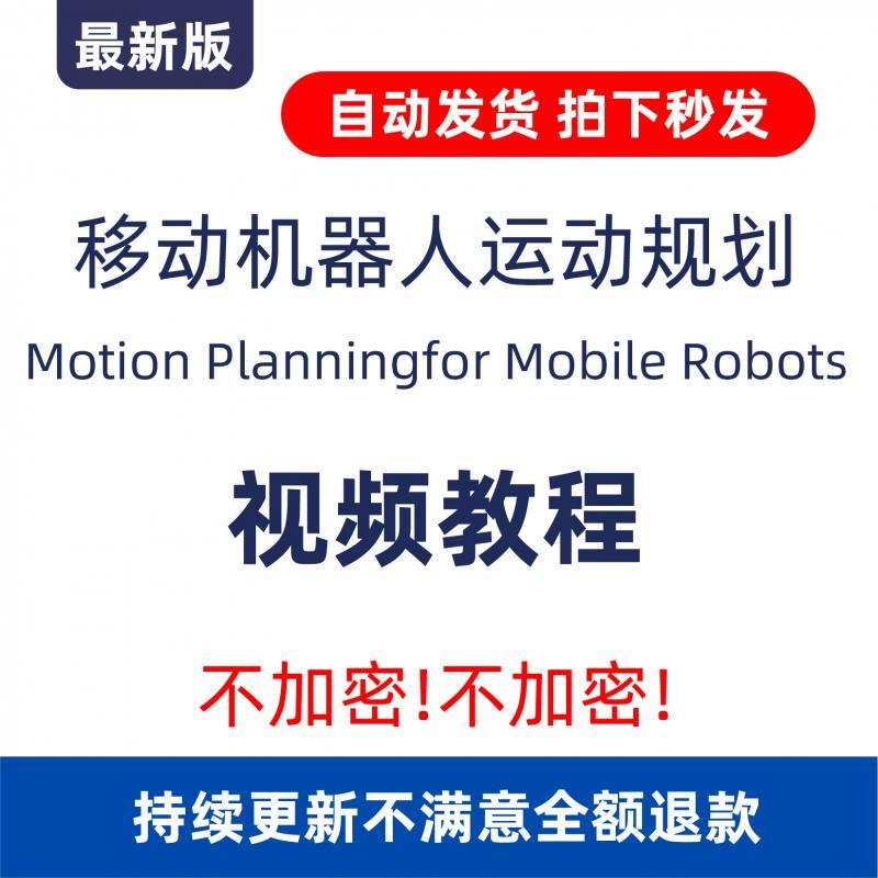 深蓝移动机器人运动规划motion planning视频教程路径规划