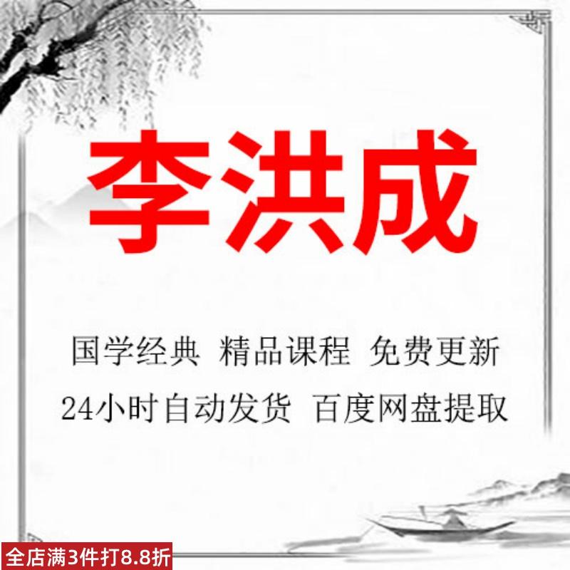 李洪成精品视频合集教程经典全集完整大全推荐国学大师网课课程