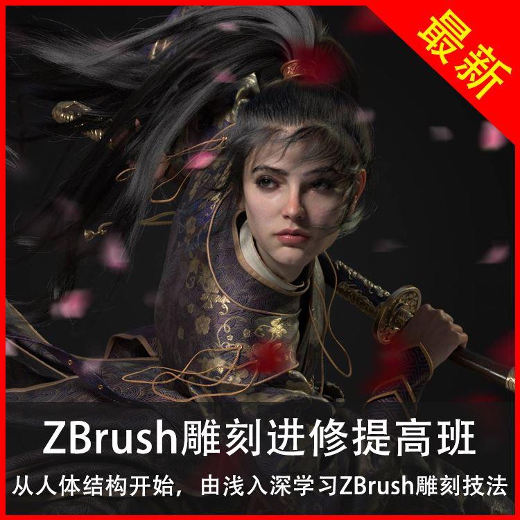 ZBrush雕刻角色人体建模视频教程黑老道游戏制作教学3D人物CG自学