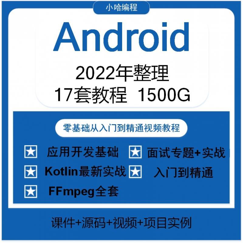 安卓视频教程2022Android最新开发资料android教程项目实战源码