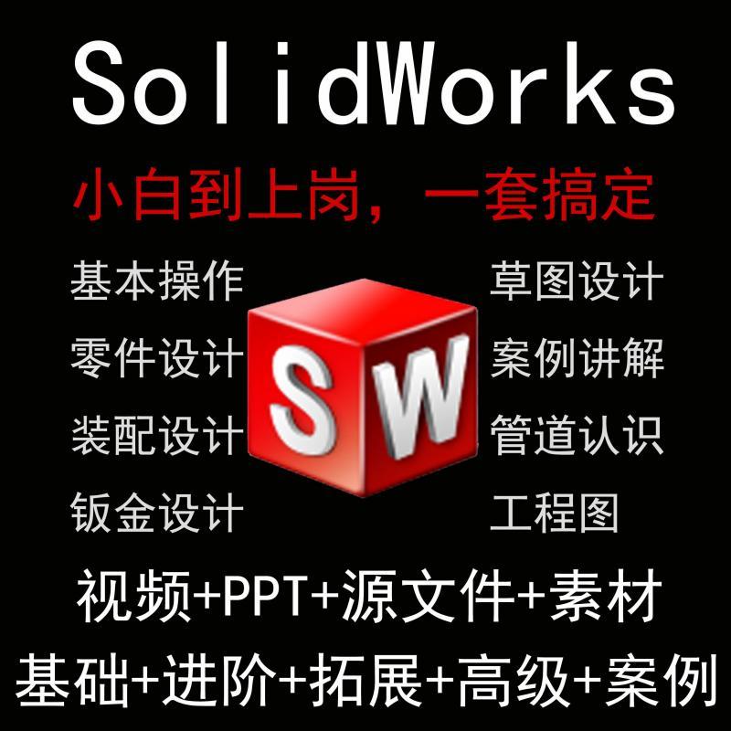 solidworks自学教程课程教学2020 2022零基础入门到精通软件视频