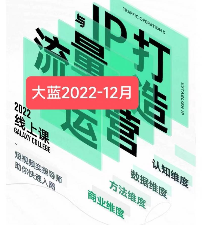 大蓝价值299课程线上抖音培训教程资料短视频创业运营直播