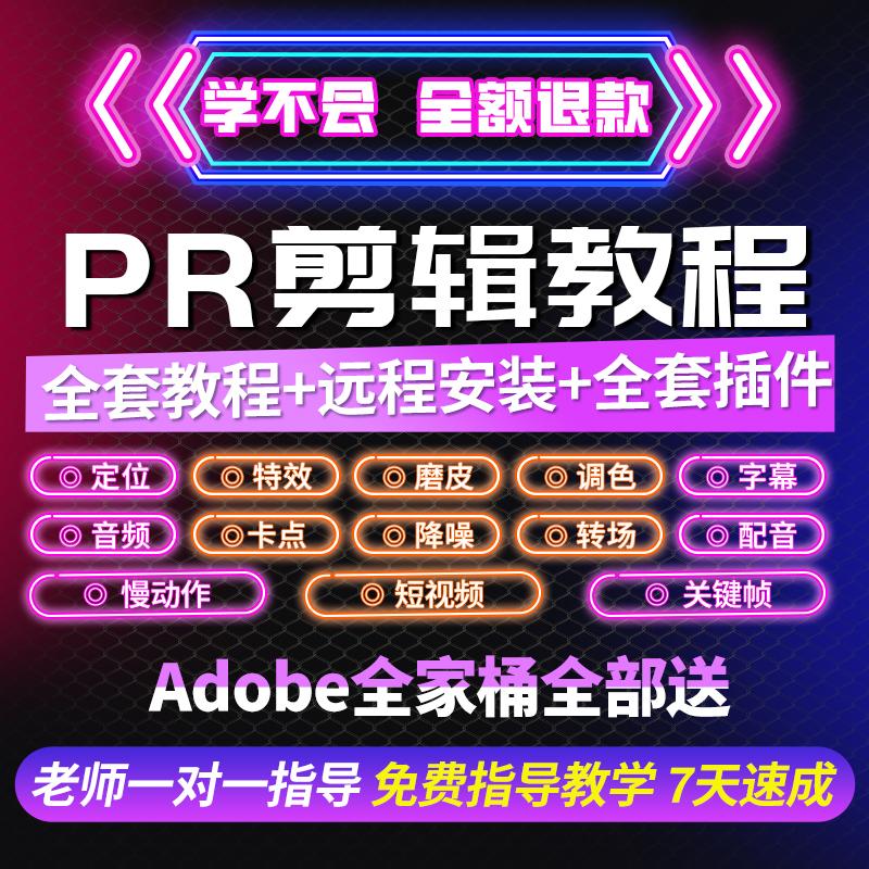 pr教程短视频制作剪辑教程pr软件pr模板pr插件premiere全套课程