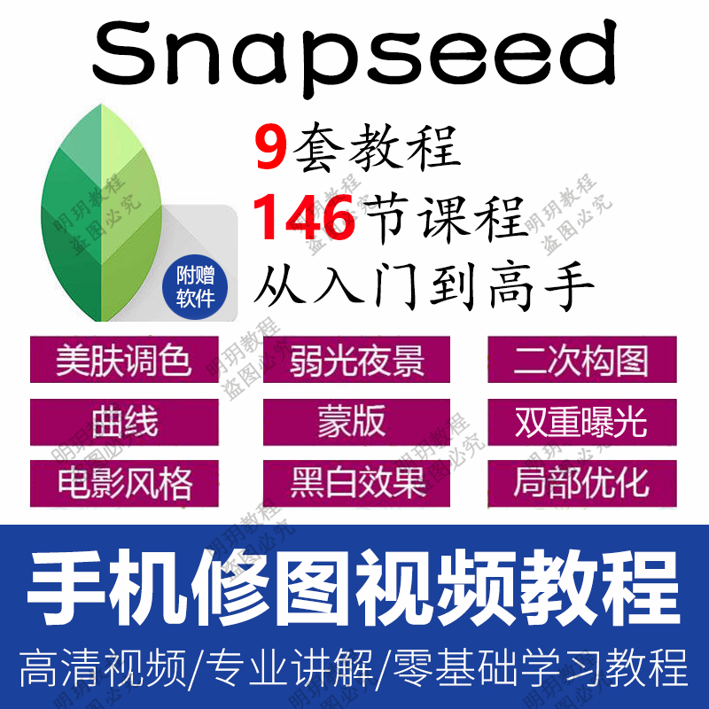 Snapseed手机修图软件视频教程人像风景美食后期拍照调色P图课程