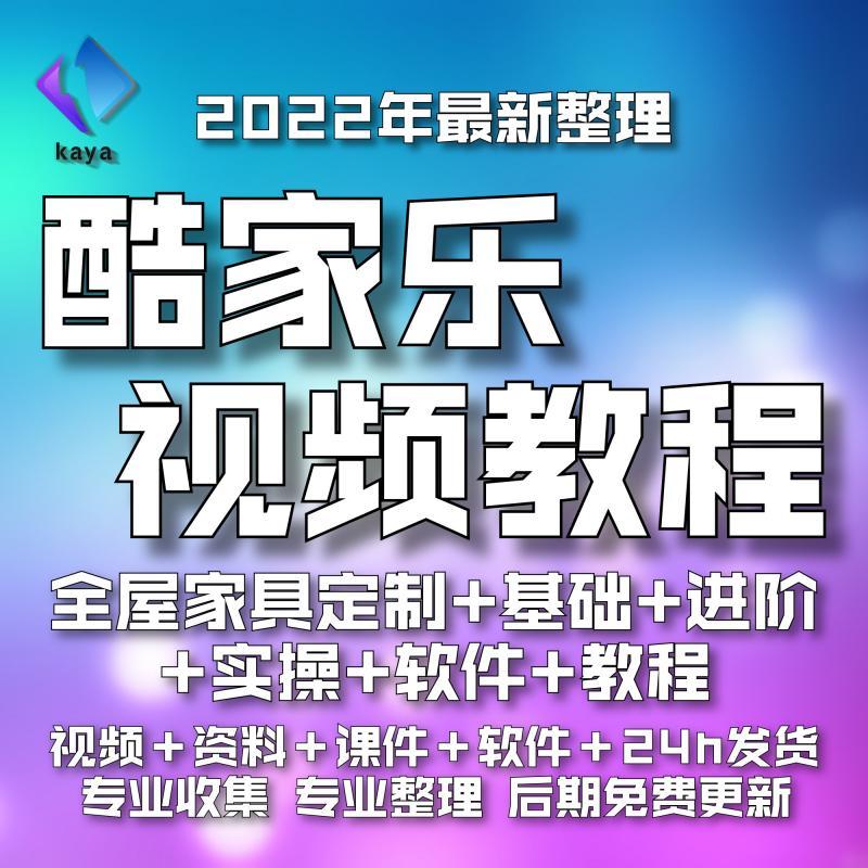 酷家乐教程室内装修设计入门零基础自学视频 软件 全屋定制家具