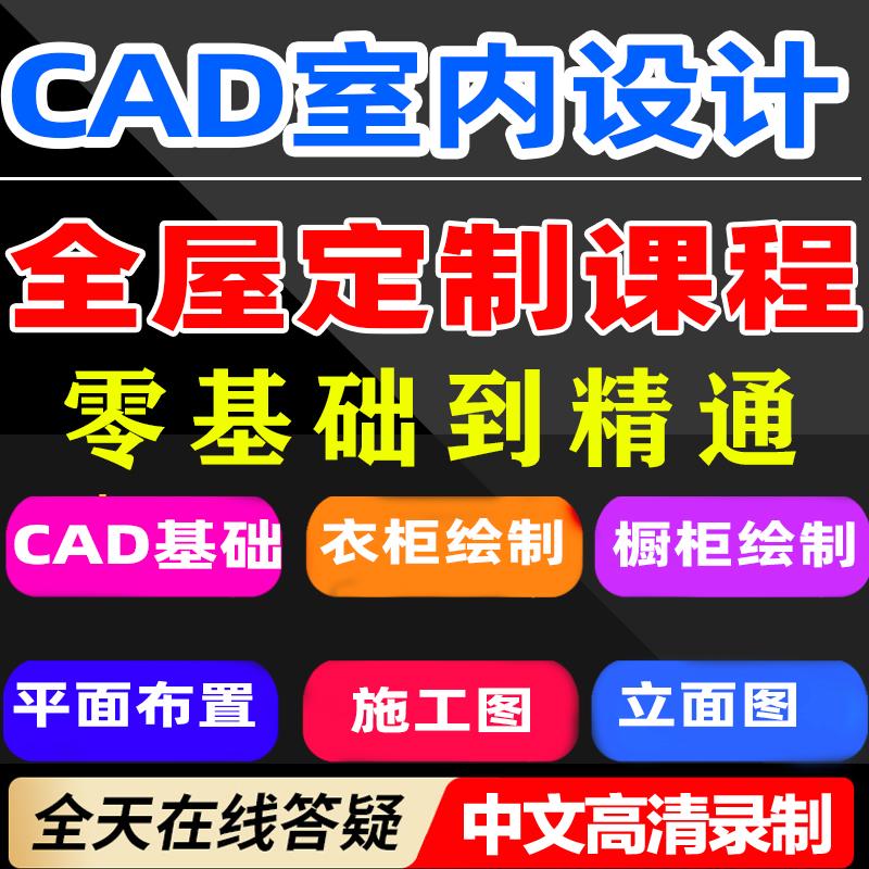 室内设计cad基础入门教程施工图视频全屋定制自学零基础制图课程