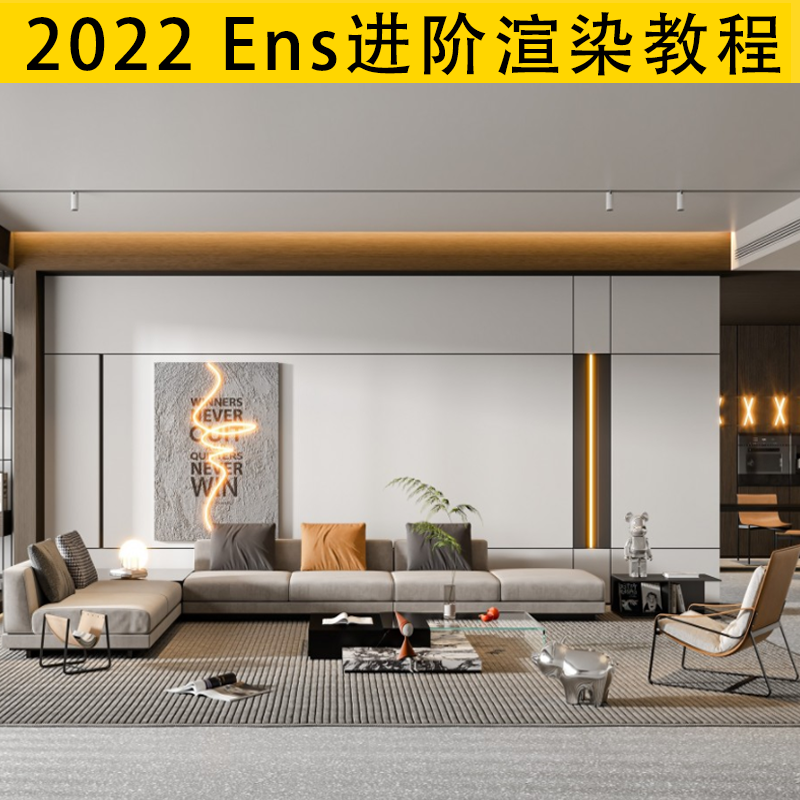 2022年Enscape进阶渲染班草图大师教程SU室内Ens动画漫游视频素材