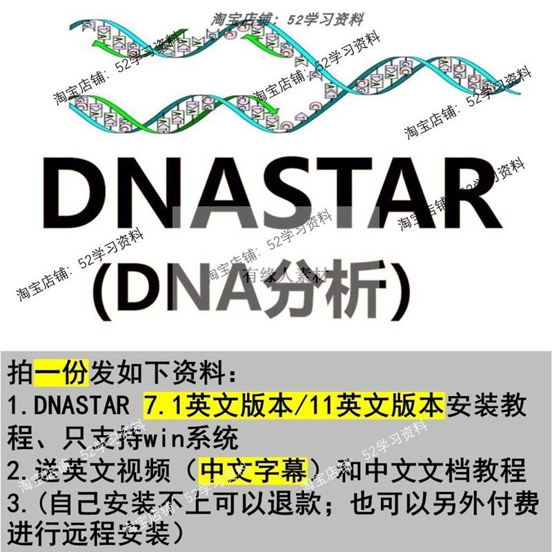 DNAStar 软件安装包安装教程分子生物学安装教程送视频教程