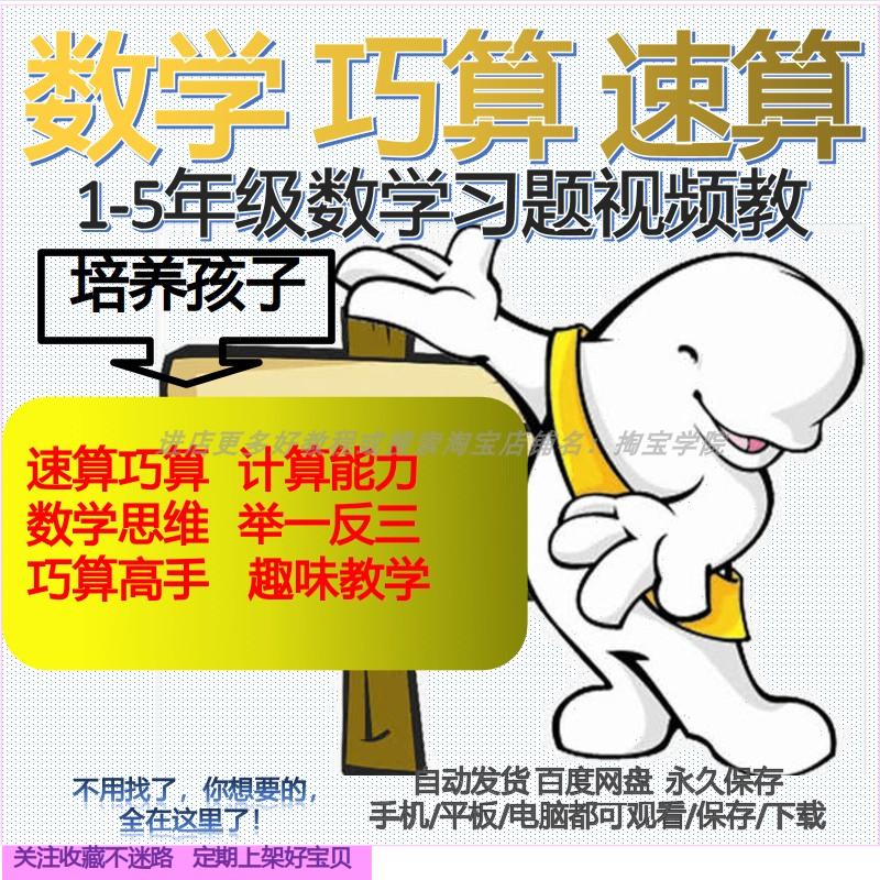 小学数学巧算速算技法方法视频教程习题教程12345年级加减乘除课