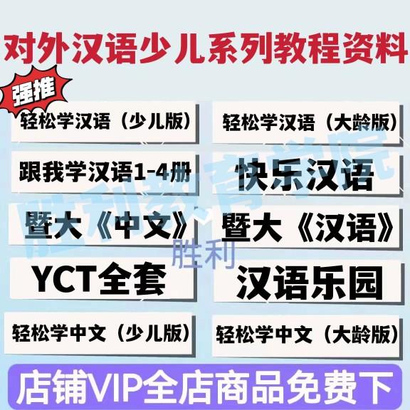 对外汉语教学少儿版电子版PPT课件本全套系列教程