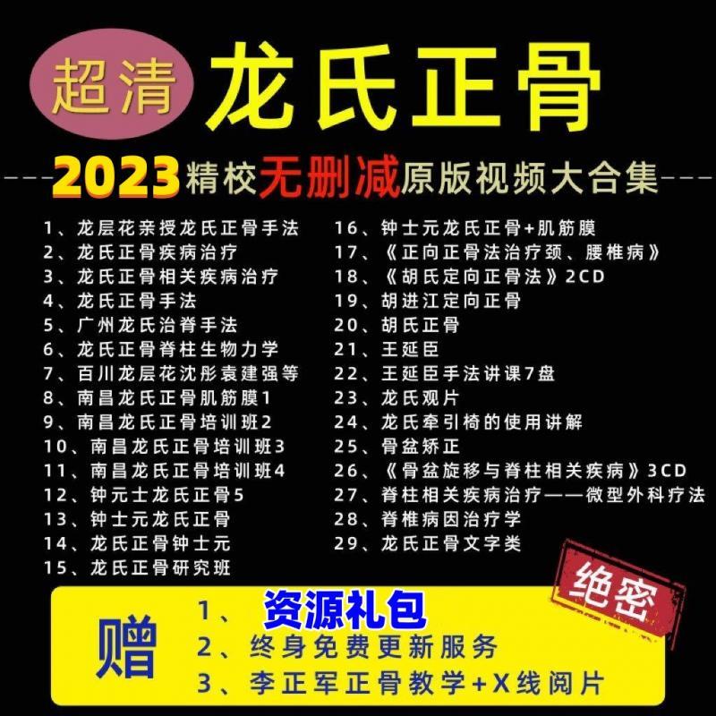 中医龙氏正骨手法视频课程龙层花治脊疗法教程钟士元王廷臣整脊