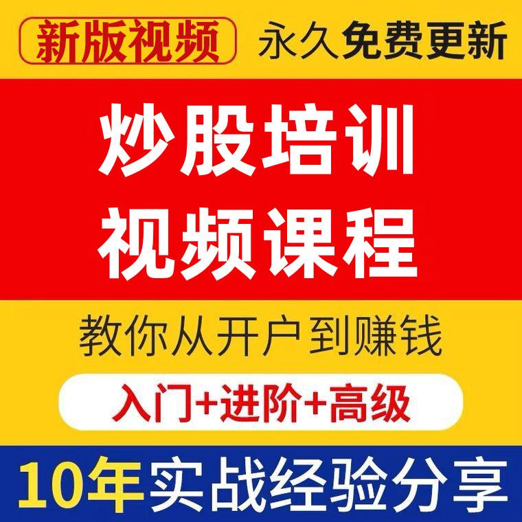 股票投资教程炒股理财视频实战课程入门基础知识培训趋势技术分析