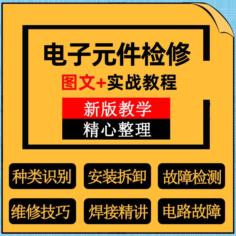 电子元器件识别检测维修技术视频教程电路板焊接万用表使用技巧