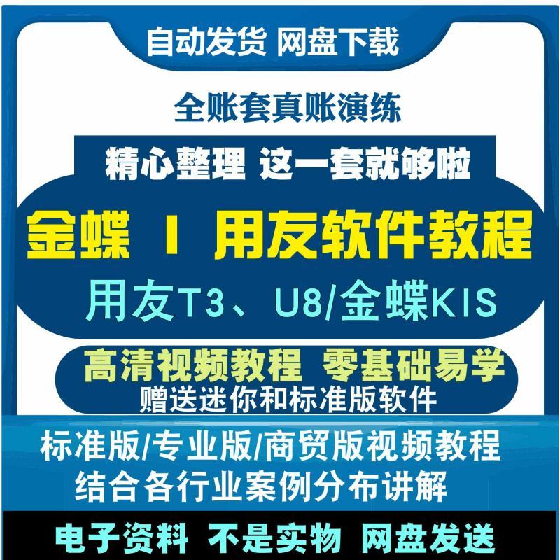 金蝶KIS标准版用友T3标准版U8教学财务软件使用实操学习视频教程