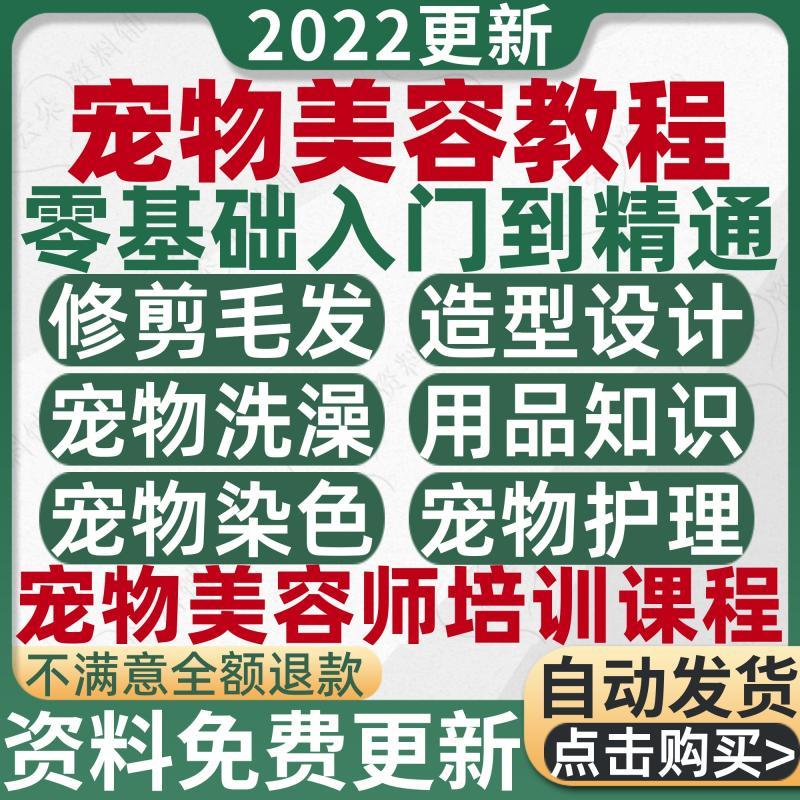 宠物美容教程狗狗修剪修毛造型自学洗澡护理泰迪贵宾培训教学视频