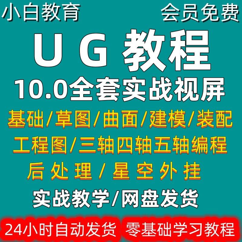 ug10.0编程视频教程入门到精通全套绘图建模教学数控加工多轴四轴