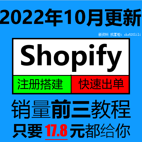 2022Shopify教程外贸自建站开店主题模板运营独立站培训视频课程