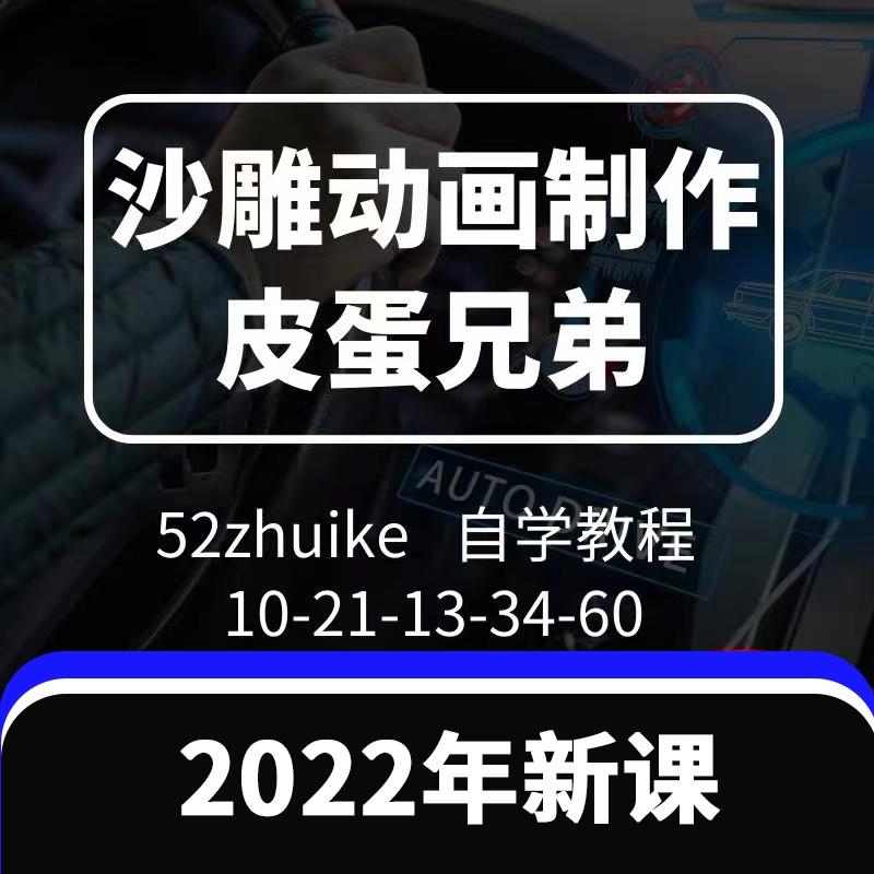 沙雕动画皮蛋兄弟熊猫人制作教程自学教程含素材中二视频制作案例