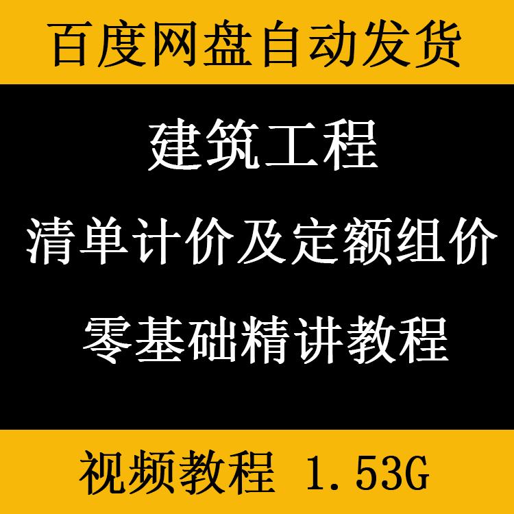 建筑工程清单计价及定额组价方法步骤精讲视频教程算量套价技巧