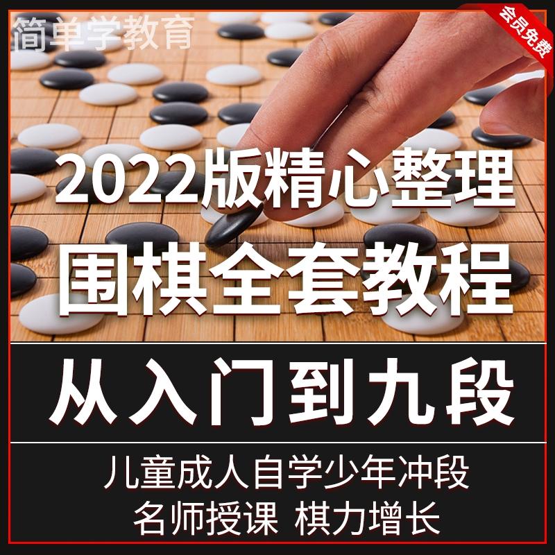 围棋教程视频实战技巧大全零基础少儿童自学网课入门速成教学录播