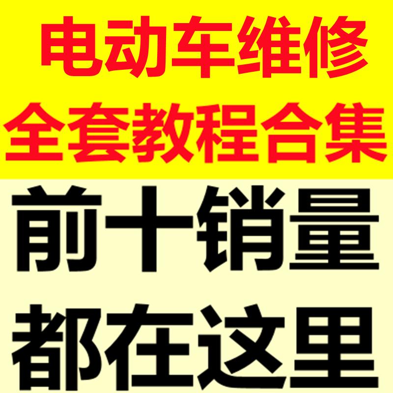 电动车维修视频教程教学培训课程在线自学零基础从入门到精通教程