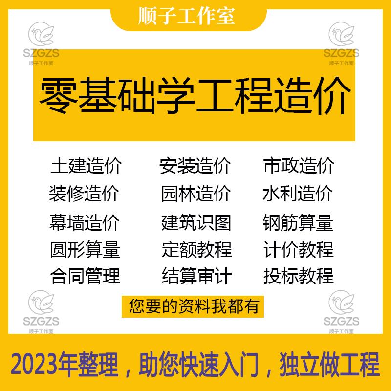 工程造价自学教程课程安装建筑市政水利预算2021零基础视频教学习