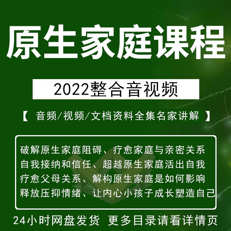 原生家庭课程音视频系列讲座家庭教育教程走出创伤修补自己的性格