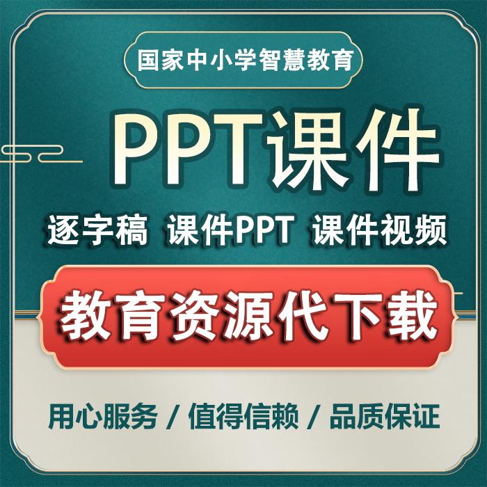 国家中小学智慧教育平台课件PPT教案逐字稿教学设计网课视频教程