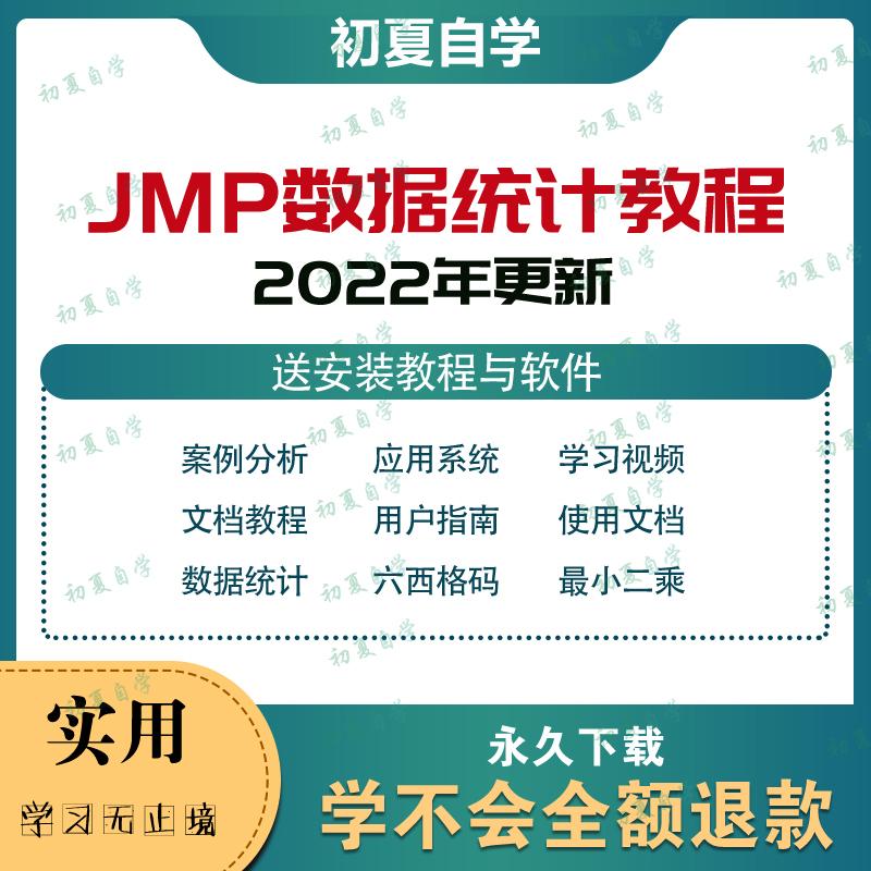 jmp数据统计分析软件视频教程图形可视化软件案例资料文档课程