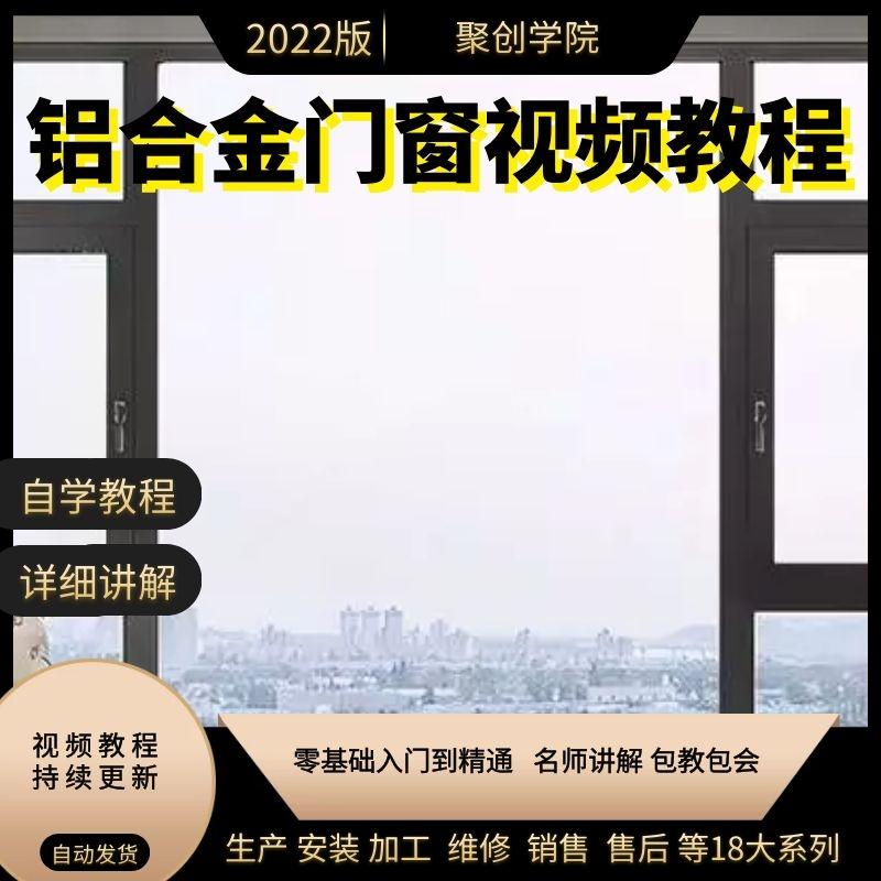 自学铝合金门窗加工安装技术视频教程零基础全套设计制作生产施工