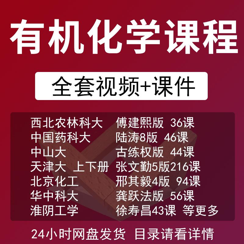 有机化学课程视频教程大学精品网课讲解邢其毅版考研课赠送课件