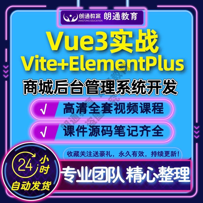 Vue3 Vite ElementPlus实战视频教程商城后台管理系统项目课程