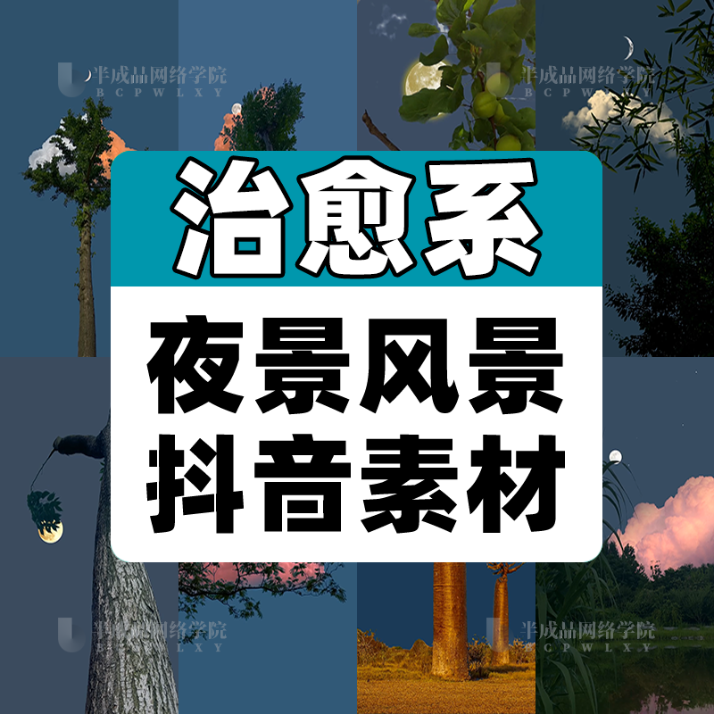 唯美治愈系风景素材抖音夜景短视频制作教程月亮月光天空情感励志