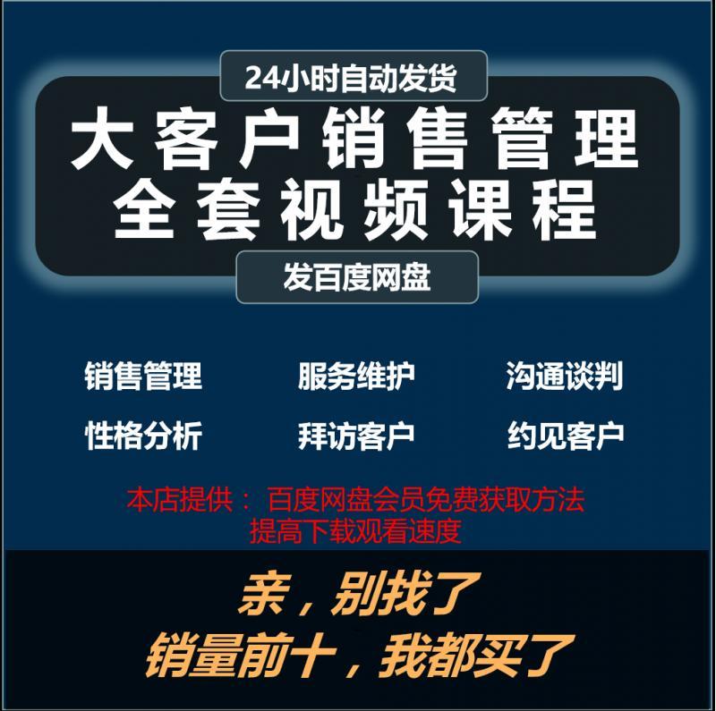 大客户销售管理视频教程实战营销销售经理全套自学培训课程