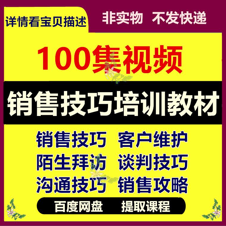 新手销售员业务员销售技巧陌生拜访客户跟进销售话术视频课程教程