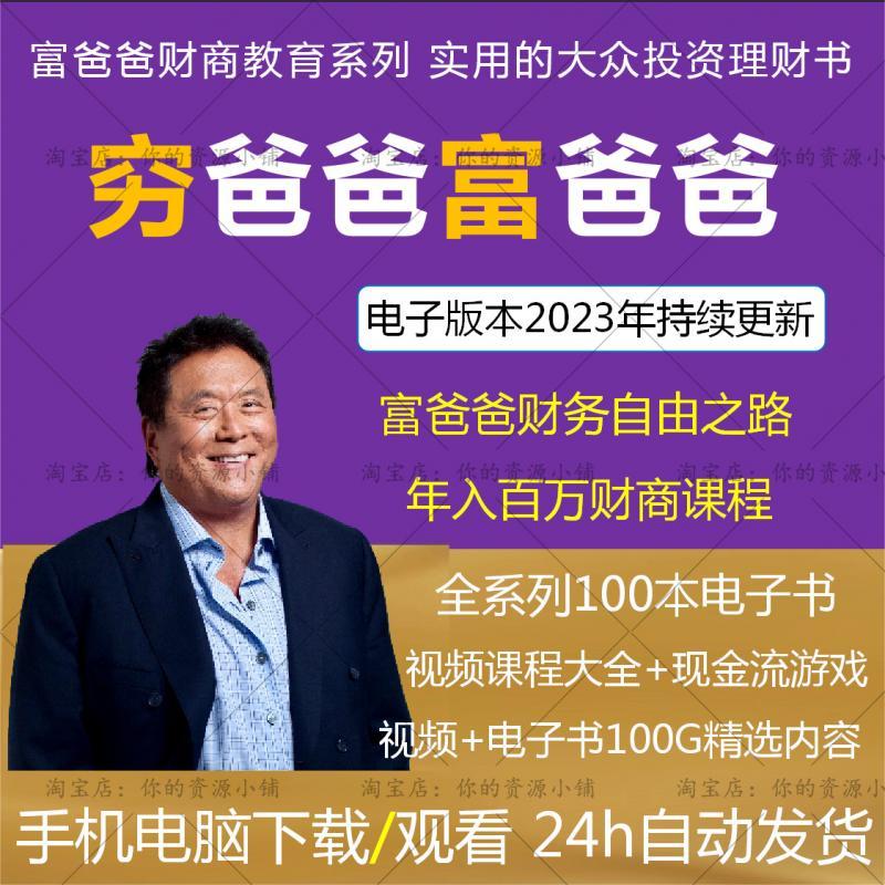 新富爸爸穷爸爸罗伯特清崎教育观念财商培训课视频教程电子书全集