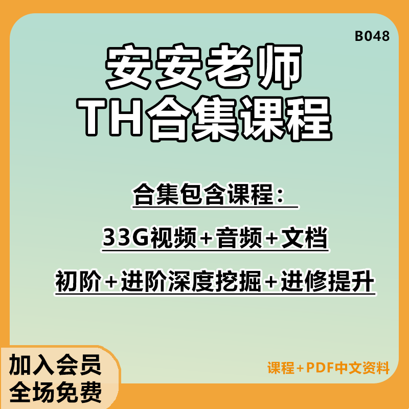 安安老师xi塔课程基础 进阶 挖掘 进修深入学习三阶段视频教程