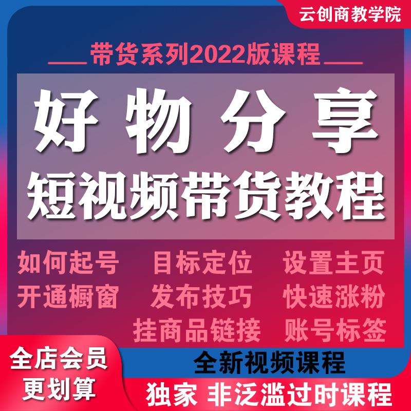 抖音橱窗好物分享素材推荐种草教程短视频直播带货自媒体运营课程