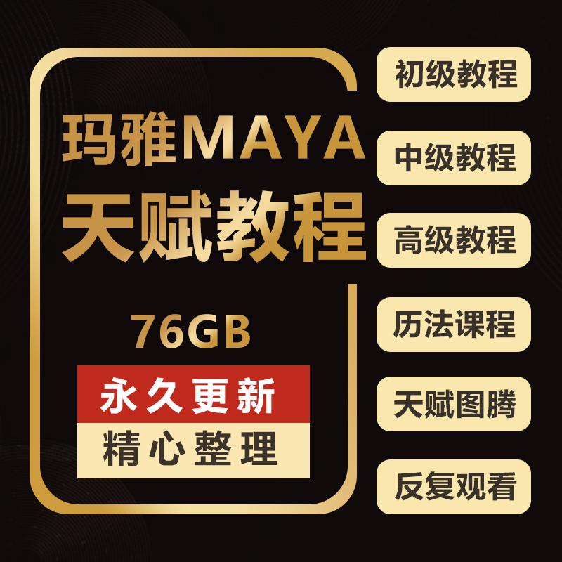 玛雅maya天赋教程解读了解自己的天赋视频课程个案图标腾免费更新